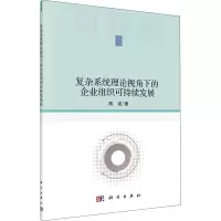 醉染图书复杂系统理论视角下的企业组织可持续发展9787030682277