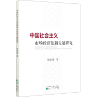 醉染图书中国社会主义市场经济创新发展研究9787521815849