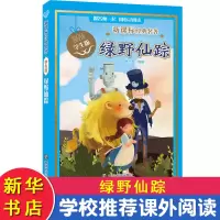 醉染图书绿野仙踪 学生版9787305114625