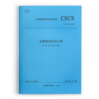 醉染图书全套管钻机用刀具 T/CSCS 0-20221511367