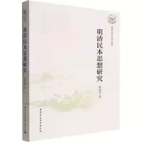 醉染图书明清民本思想研究9787522700861