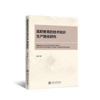 醉染图书高职教育的技术知识生产路径研究9787313258366