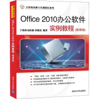 醉染图书Office 2010办公软件实例教程(微课版)9787302554349