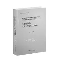 醉染图书可压缩流体气动力学讲义(英文版)(精)9787313260666