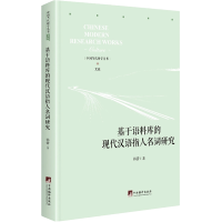 醉染图书基于语料库的现代汉语指人名词研究9787511737892