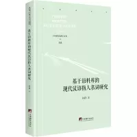 醉染图书基于语料库的现代汉语指人名词研究9787511737892