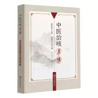 醉染图书中医治咳启悟9787306074836
