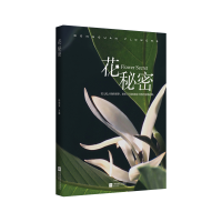 醉染图书花秘密9787559453808