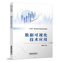 醉染图书数据可视化技术应用9787113288358