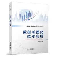 醉染图书数据可视化技术应用9787113288358