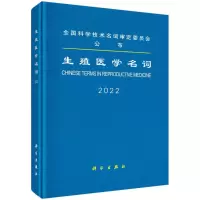 醉染图书生殖医学名词9787030717696