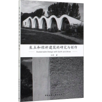 醉染图书生土和秸秆建筑的研究与创作9787112245383