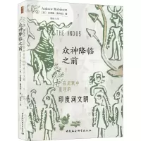 醉染图书众神降临之前 在沉默中重现的印度河文明9787520369572