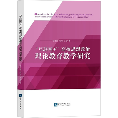醉染图书"互联网+"高校思想政治理论教育教学研究9787513071376