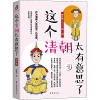 醉染图书这个清朝太有意思了 第3卷9787516824016