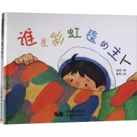 醉染图书谁是毯的主人9787554710395