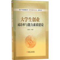 醉染图书大学生创业成功率与能力素质建设9787111706281