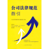 醉染图书公司法律规范指引9787510934018