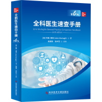 醉染图书全科医生速查手册 第6版9787518985562