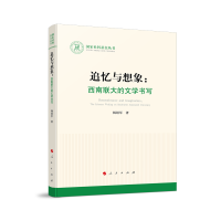 醉染图书追忆与想象:西南联大的文学书写(社科丛书)9787010913