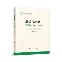 醉染图书追忆与想象:西南联大的文学书写(社科丛书)9787010913