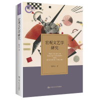 醉染图书宏观文艺学研究(社科后期资项目)9787300303314