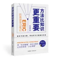 醉染图书方法比知识更重要:Eric的英语学习笔记9787507851489