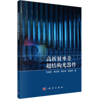 醉染图书高折率差超结构光器件9787030724571