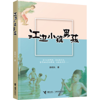 醉染图书江边小镇男孩9787544866798