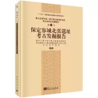 醉染图书保定容城北张遗址考古发掘报告9787030682161