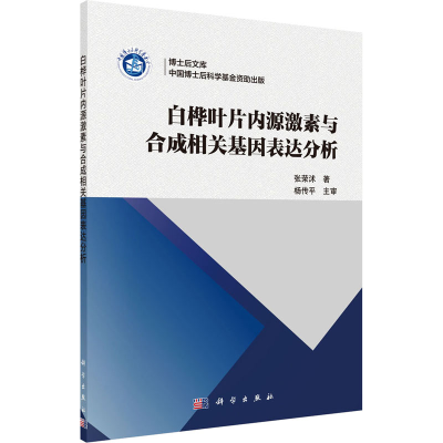 醉染图书白桦叶片内源激素与合成相关基因表达分析9787030607850