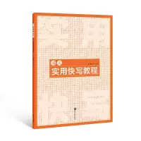 醉染图书成人实用快写教程9787307101
