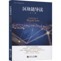 醉染图书区块链导读9787560892276