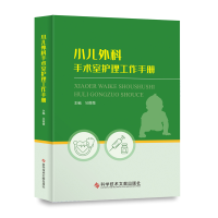 醉染图书小儿外科手术室护理工作手册9787518983100