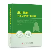 醉染图书小儿外科手术室护理工作手册9787518983100