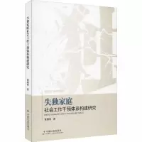 醉染图书失庭社会工作干预体系构建研究9787508763514