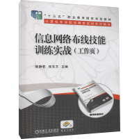 醉染图书信息网络布线技能训练实战(工作页)9787111586548