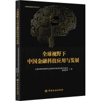 醉染图书全球视野下中国金融科技应用与发展9787522002439