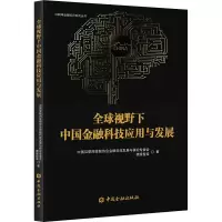 醉染图书全球视野下中国金融科技应用与发展9787522002439