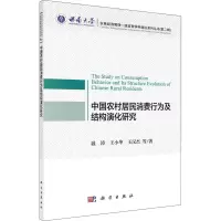 醉染图书中国农村居民消费行为及结构演化研究9787030655851
