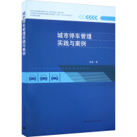 醉染图书城市停车管理实践与案例9787112273805