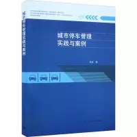 醉染图书城市停车管理实践与案例9787112273805