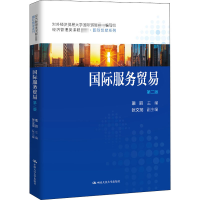 醉染图书国际服务贸易 第2版9787300283593