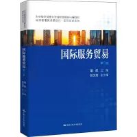 醉染图书国际服务贸易 第2版9787300283593