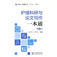 醉染图书护理科研与写作一本通(护理一本通丛书)9787521431506
