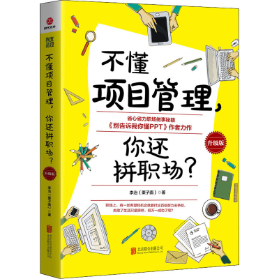 醉染图书不懂项目管理,你还拼职场? 升级版9787559606440