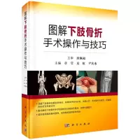 醉染图书图解下肢骨科手术操作与技巧9787030717405