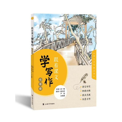 醉染图书跟着课文学写作(7年级)/语文百草园系列9787567144675