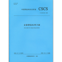 醉染图书全套管钻机用刀座T/CSCS 024-2022151136