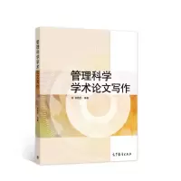 醉染图书管理科学学术写作9787040570922